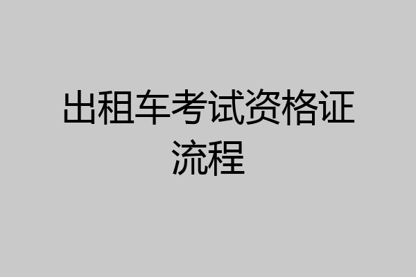 出租车考试资格证流程