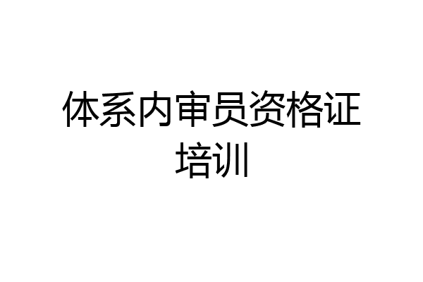 体系内审员资格证培训