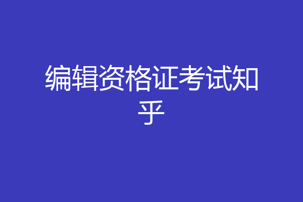 编辑资格证考试知乎