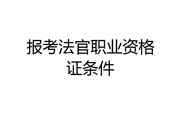 报考法官职业资格证条件