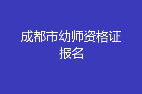 成都市幼师资格证报名