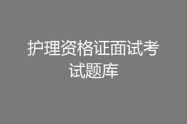 护理资格证面试考试题库