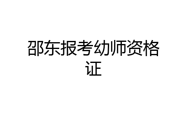 邵东报考幼师资格证