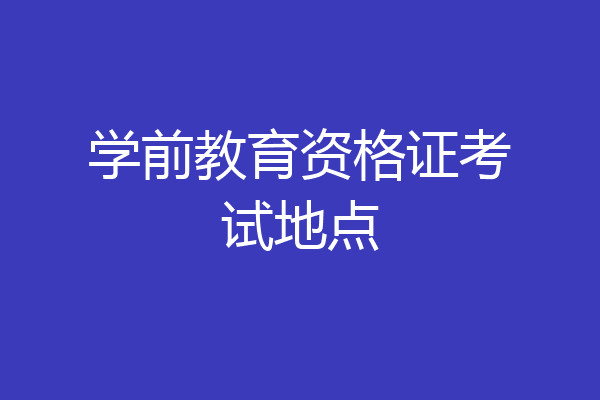 学前教育资格证考试地点