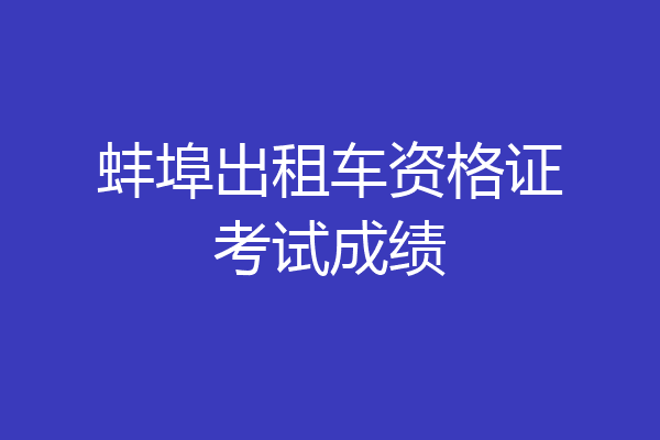 蚌埠出租车资格证考试成绩