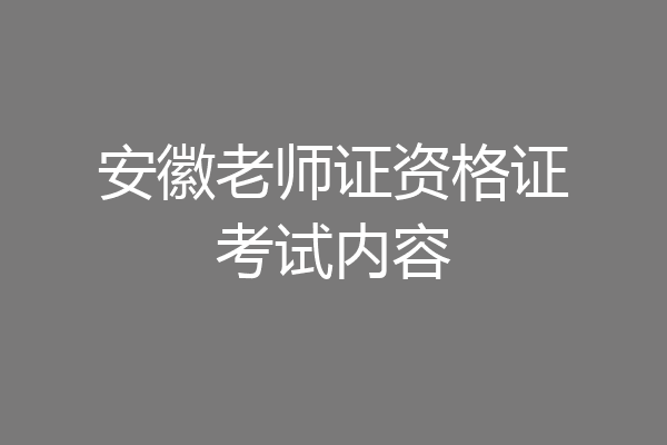 安徽老师证资格证考试内容