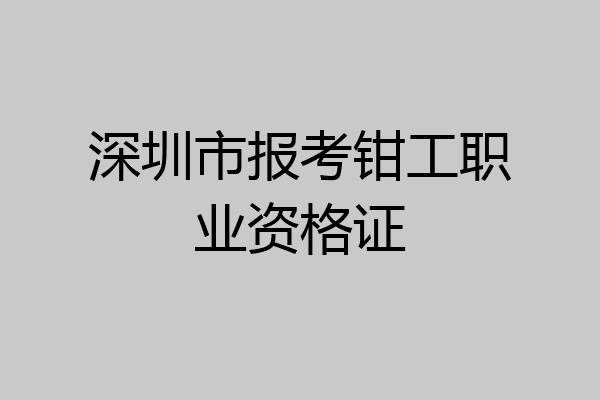 深圳市报考钳工职业资格证