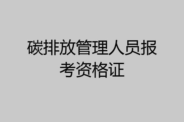 碳排放管理人员报考资格证