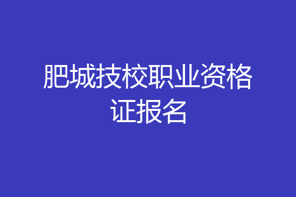 肥城技校职业资格证报名