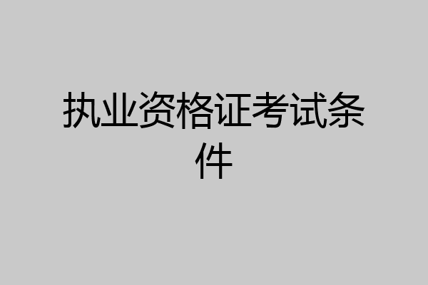 执业资格证考试条件