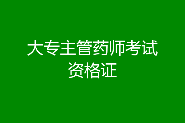 大专主管药师考试资格证