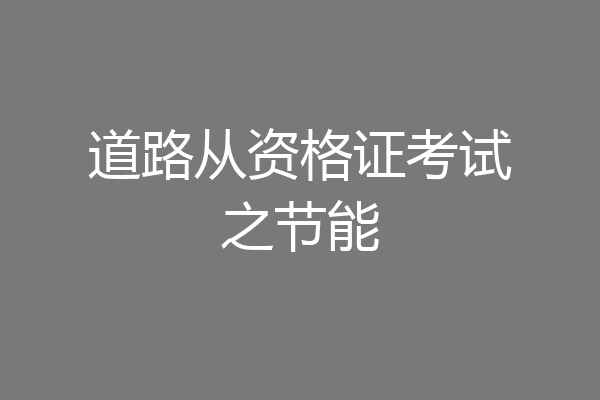 道路从资格证考试之节能