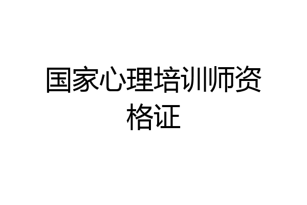 国家心理培训师资格证