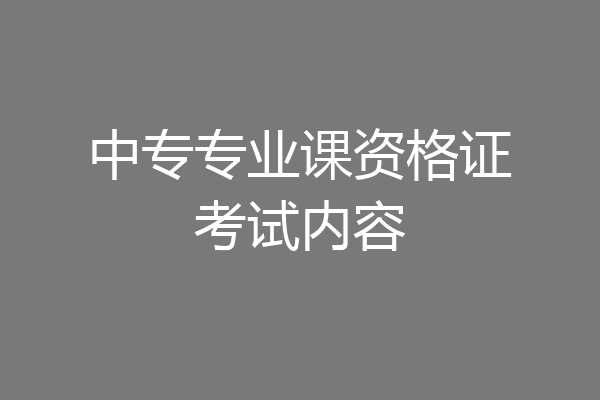 中专专业课资格证考试内容