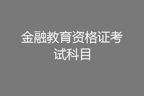 金融教育资格证考试科目