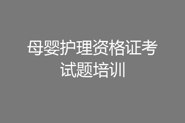 母婴护理资格证考试题培训