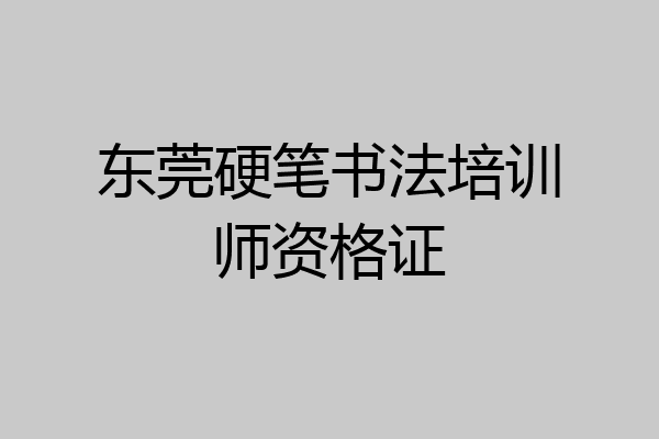 东莞硬笔书法培训师资格证