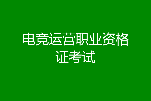 电竞运营职业资格证考试