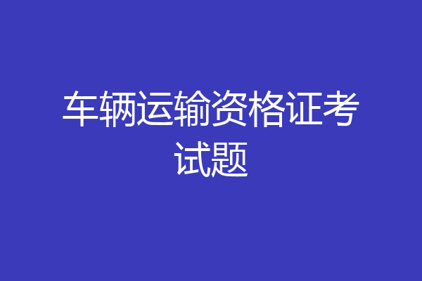 车辆运输资格证考试题