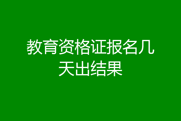 教育资格证报名几天出结果