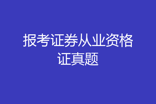 报考证券从业资格证真题