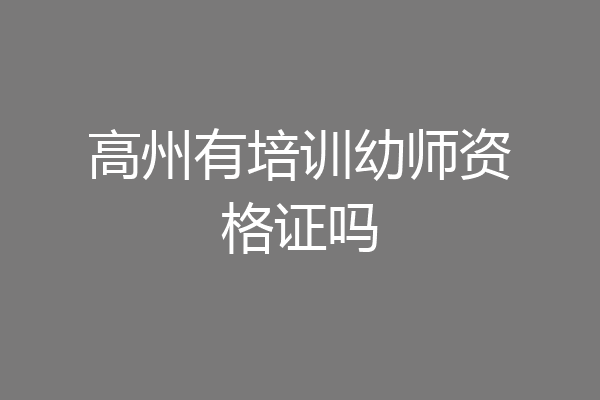 高州有培训幼师资格证吗
