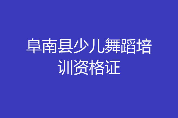 阜南县少儿舞蹈培训资格证
