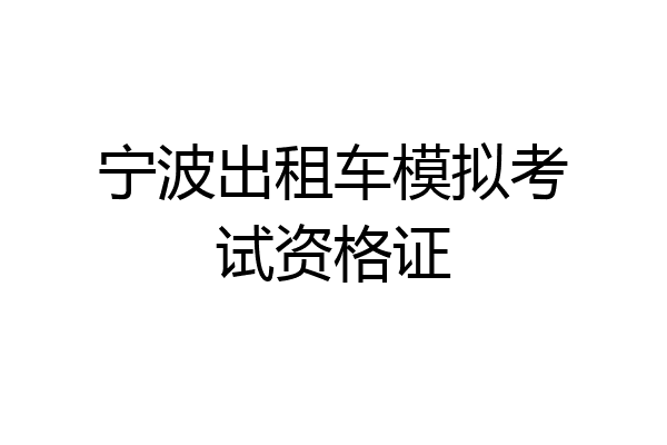 宁波出租车模拟考试资格证
