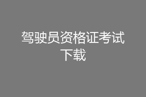 驾驶员资格证考试下载