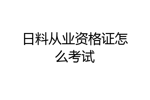 日料从业资格证怎么考试