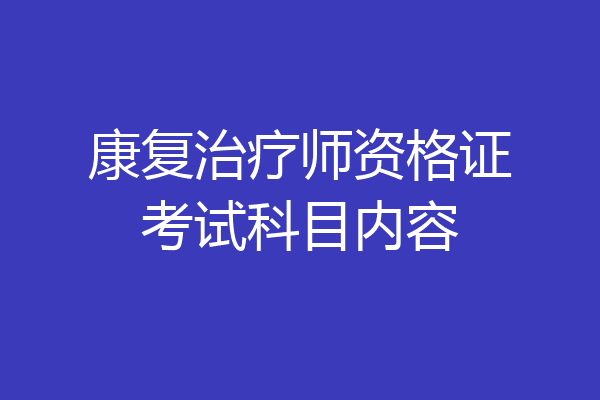 康复治疗师资格证考试科目内容