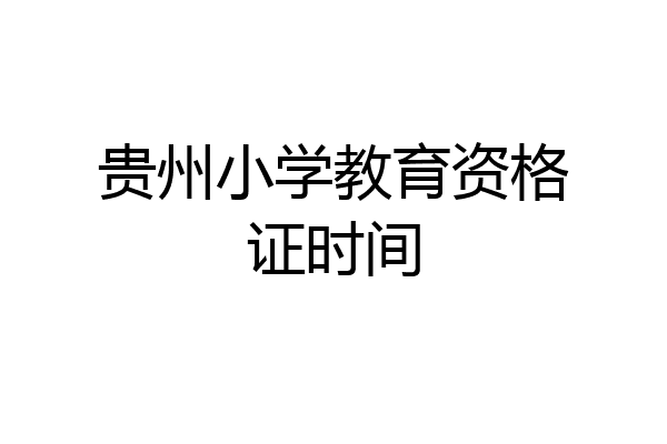 贵州小学教育资格证时间