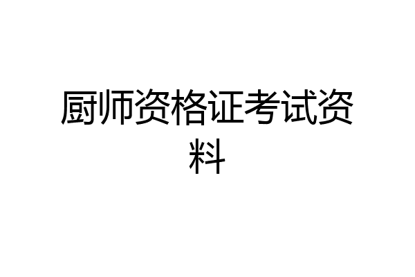 厨师资格证考试资料