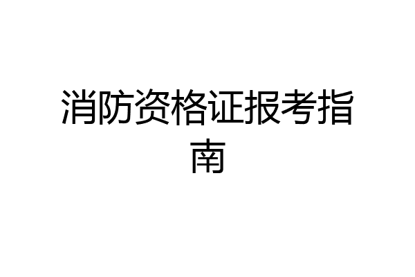 消防资格证报考指南