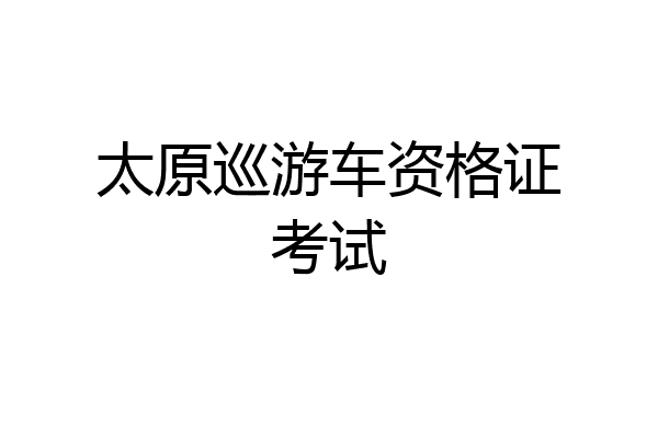 太原巡游车资格证考试