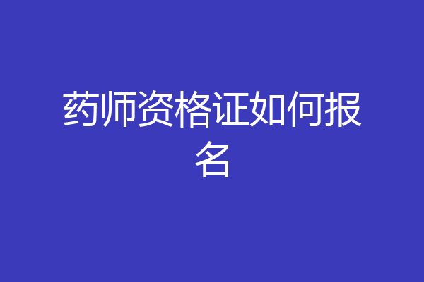 药师资格证如何报名