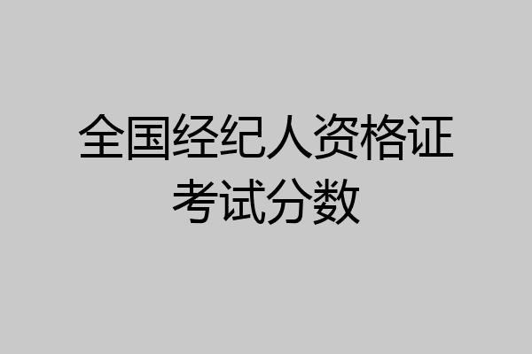 全国经纪人资格证考试分数