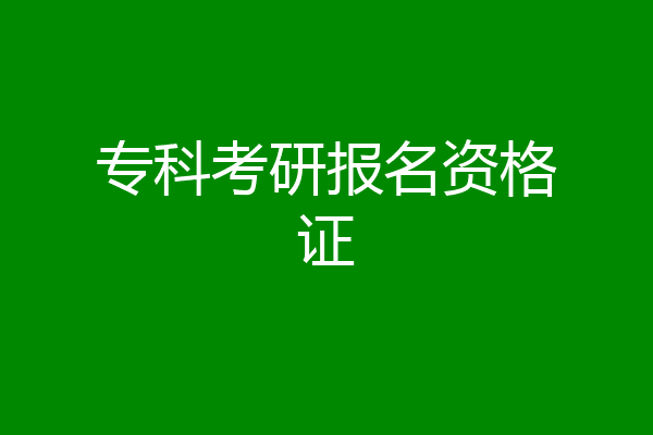 专科考研报名资格证
