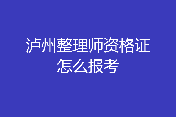 泸州整理师资格证怎么报考