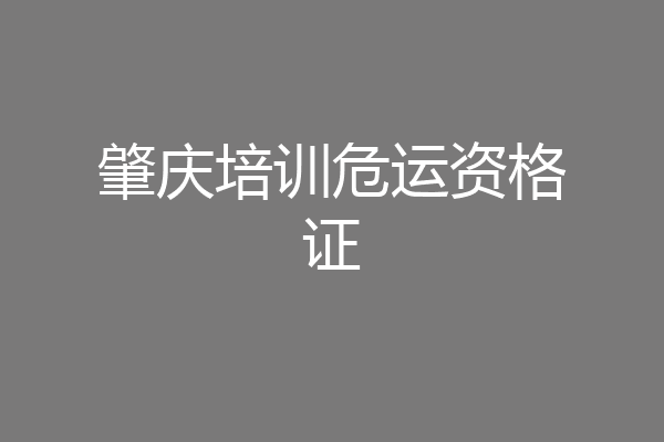 肇庆培训危运资格证