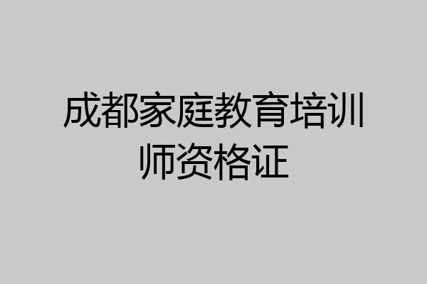 成都家庭教育培训师资格证