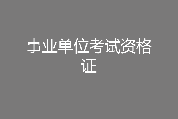 事业单位考试资格证