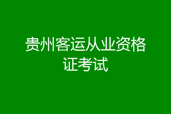 贵州客运从业资格证考试