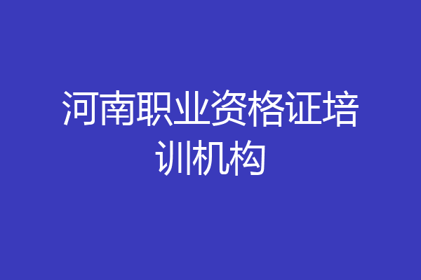 河南职业资格证培训机构