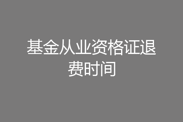 基金从业资格证退费时间
