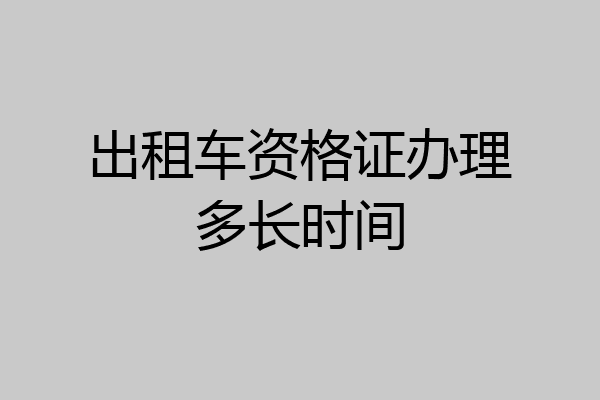 出租车资格证办理多长时间