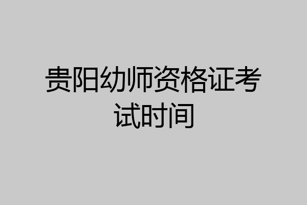 贵阳幼师资格证考试时间