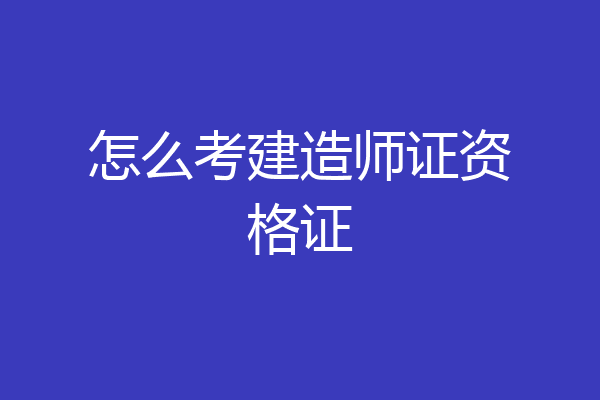 怎么考建造师证资格证