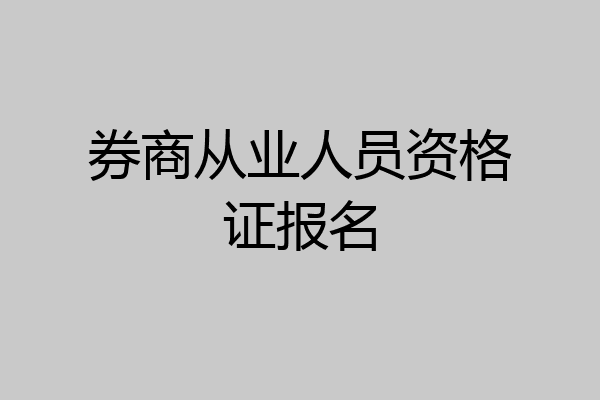 券商从业人员资格证报名