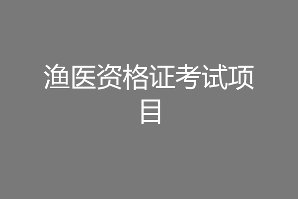 渔医资格证考试项目